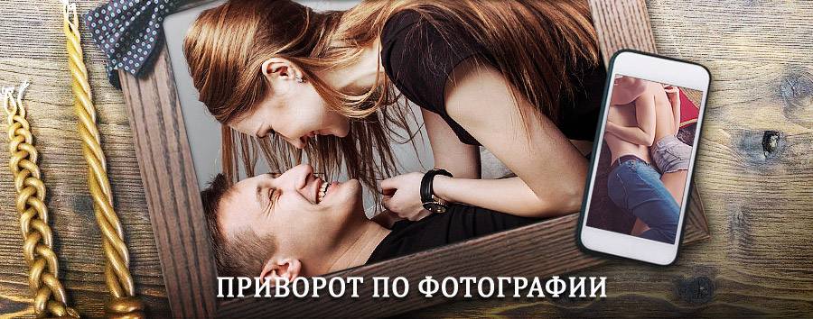 Сильный приворот по фотографии | Шебекино