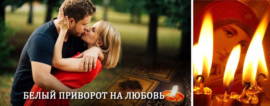 Приворот в домашних условиях на мужчину в Шебекино