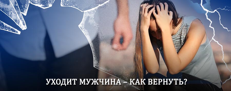 Как вернуть мужа в семью – действенный способ от гадалки в Шебекино