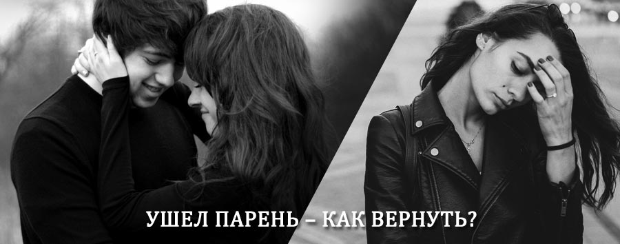 Как вернуть парня после расставания – действенный приворот от гадалки в Шебекино